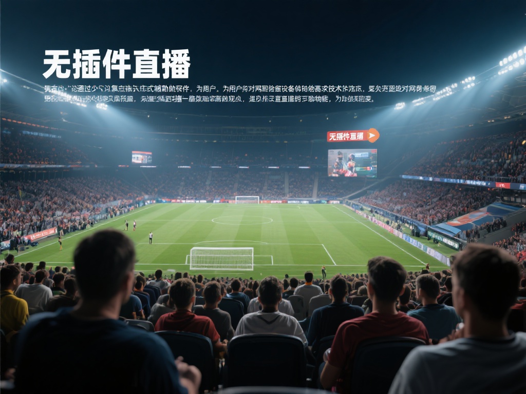 360无插件广东体育直播 “无插件直播”顾名思义,就是通过省去复杂