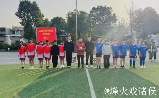 阜阳市阜南县地城镇中心小学2025年秋季校园足球赛 阜阳市阜南县地城镇中心小学2025年秋季校园足球赛